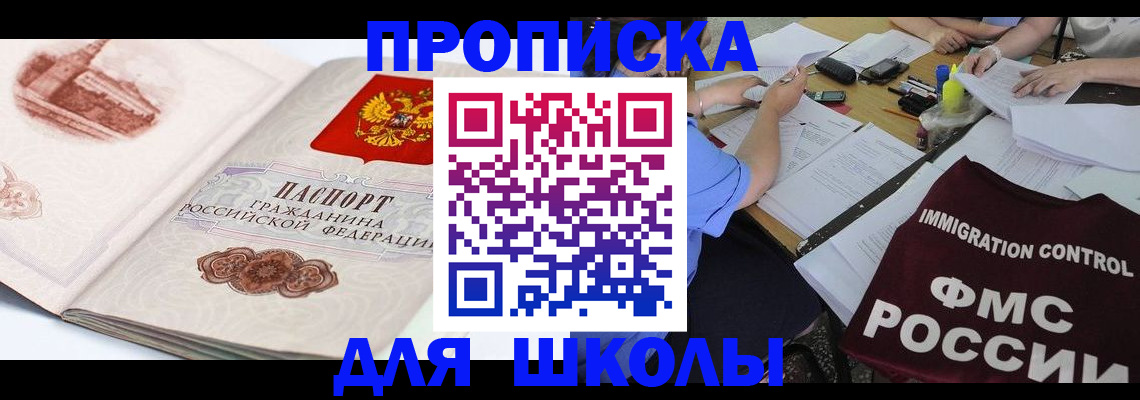 временная регистрация для школы в Твери